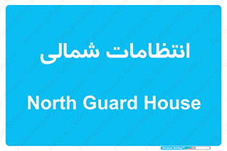 , حراست , نگهبانی , 