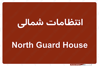  , حراست , نگهبانی , 