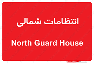  , حراست , نگهبانی , 