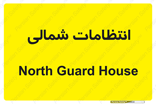  , حراست , نگهبانی , 