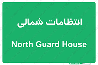  , حراست , نگهبانی , 