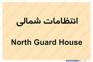  , حراست , نگهبانی , 