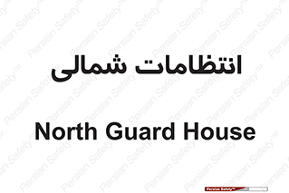  , حراست , نگهبانی , 