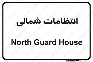  , حراست , نگهبانی , 