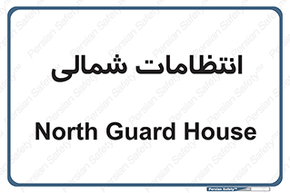  , حراست , نگهبانی , 