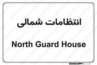  , حراست , نگهبانی , 