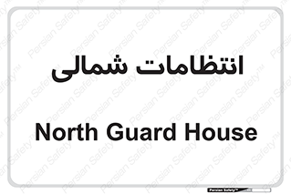  , حراست , نگهبانی , 