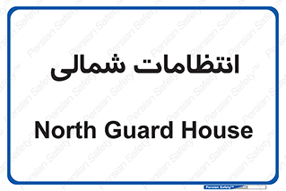  , حراست , نگهبانی , 