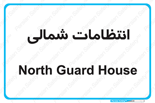  , حراست , نگهبانی , 