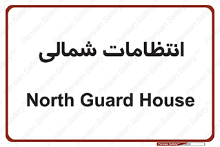  , حراست , نگهبانی , 