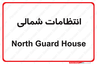  , حراست , نگهبانی , 