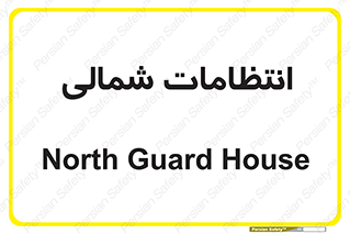  , حراست , نگهبانی , 