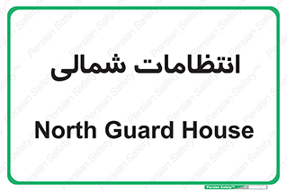  , حراست , نگهبانی , 