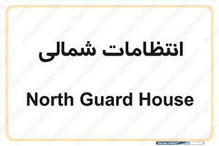  , حراست , نگهبانی , 