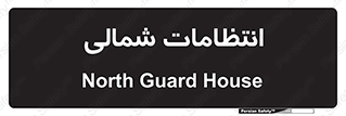  , حراست , نگهبانی , 
