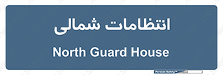  , حراست , نگهبانی , 