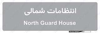  , حراست , نگهبانی , 