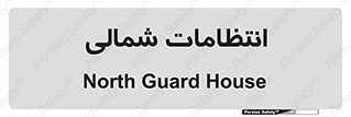  , حراست , نگهبانی , 