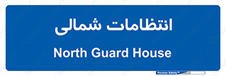  , حراست , نگهبانی , 