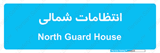  , حراست , نگهبانی , 