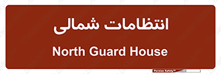  , حراست , نگهبانی , 