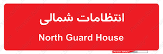  , حراست , نگهبانی , 