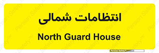  , حراست , نگهبانی , 