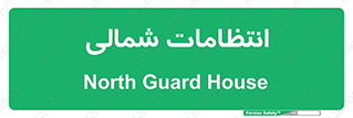  , حراست , نگهبانی , 