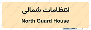  , حراست , نگهبانی , 
