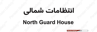  , حراست , نگهبانی , 