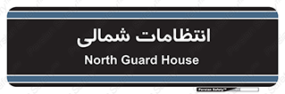 , حراست , نگهبانی , 