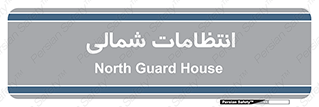  , حراست , نگهبانی , 