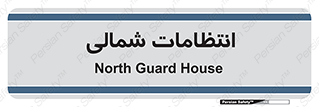 , حراست , نگهبانی , 