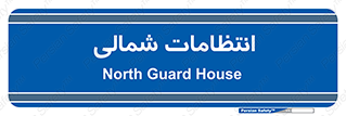  , حراست , نگهبانی , 
