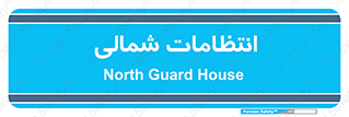  , حراست , نگهبانی , 