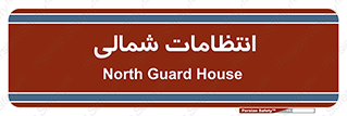  , حراست , نگهبانی , 
