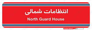  , حراست , نگهبانی , 