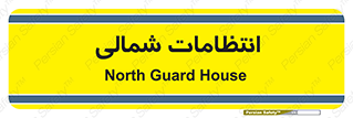 , حراست , نگهبانی , 