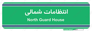  , حراست , نگهبانی , 