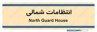  , حراست , نگهبانی , 