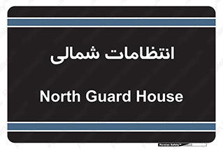  , حراست , نگهبانی , 
