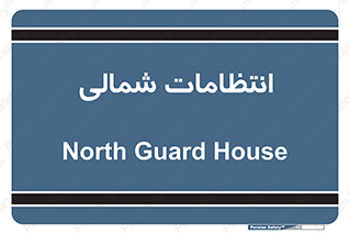  , حراست , نگهبانی , 