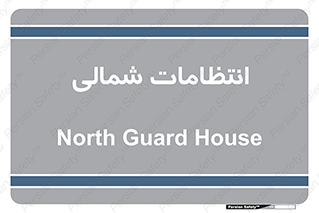  , حراست , نگهبانی , 