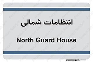  , حراست , نگهبانی , 