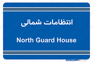  , حراست , نگهبانی , 