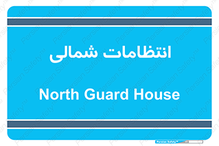  , حراست , نگهبانی , 