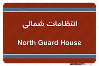  , حراست , نگهبانی , 