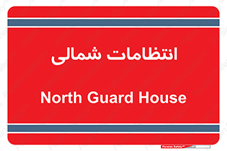  , حراست , نگهبانی , 