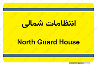  , حراست , نگهبانی , 