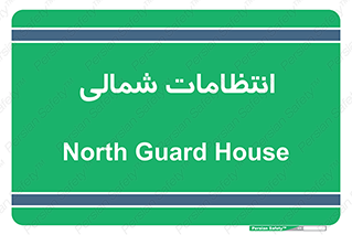  , حراست , نگهبانی , 